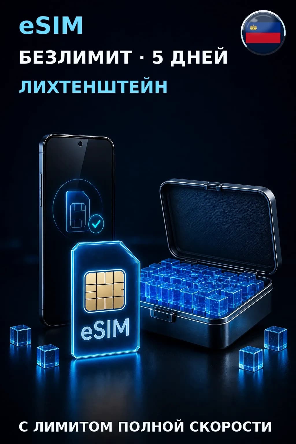 eSIM Лихтенштейн — БЕЗЛИМИТ, 5 дней — интернет