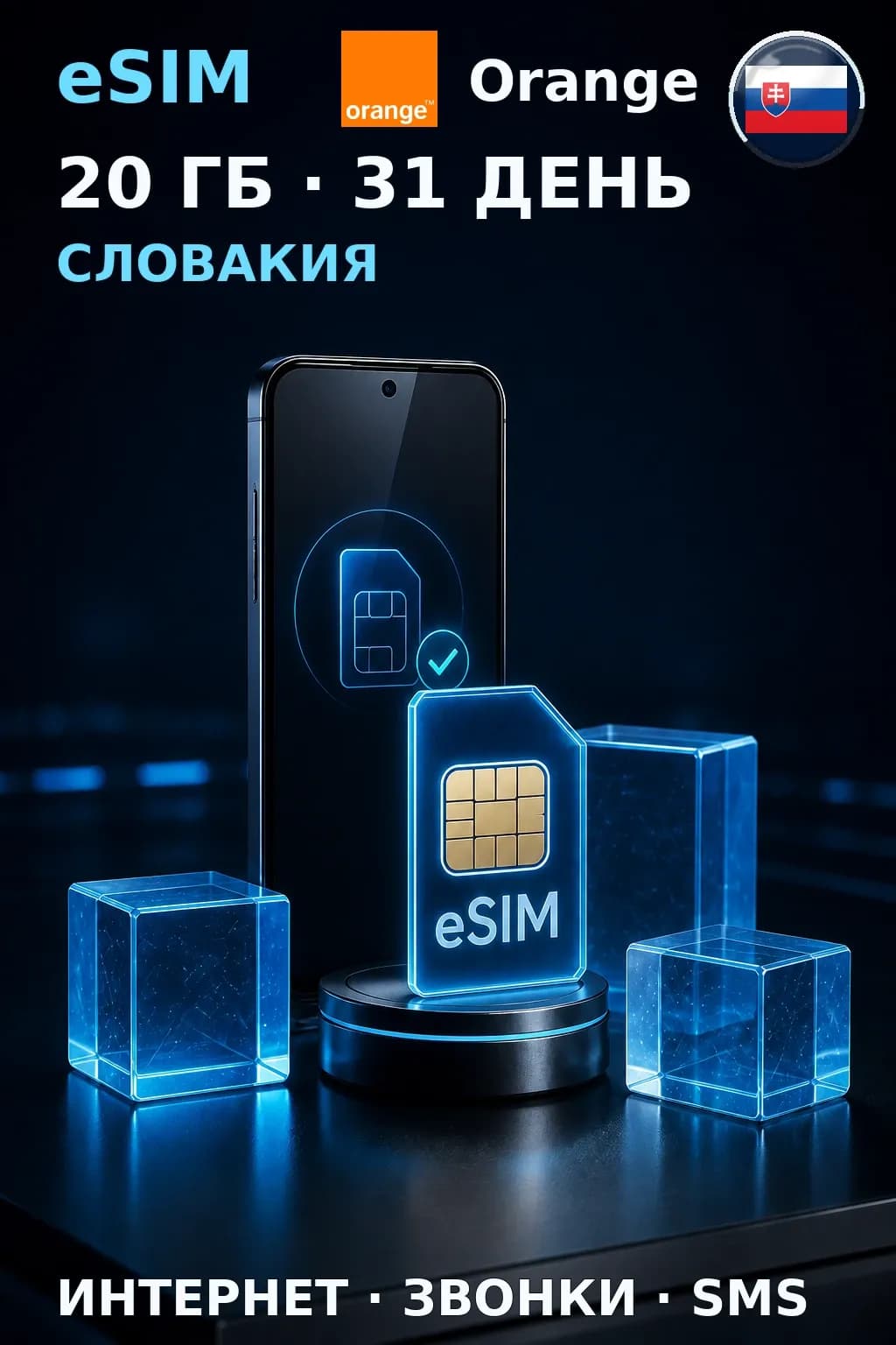 eSIM Словакия — 20 ГБ, 31 день — интернет, звонки и SMS