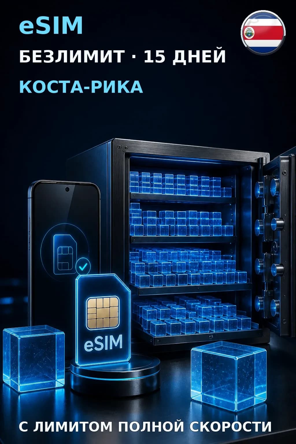 eSIM Коста-Рика — БЕЗЛИМИТ, 15 дней — интернет