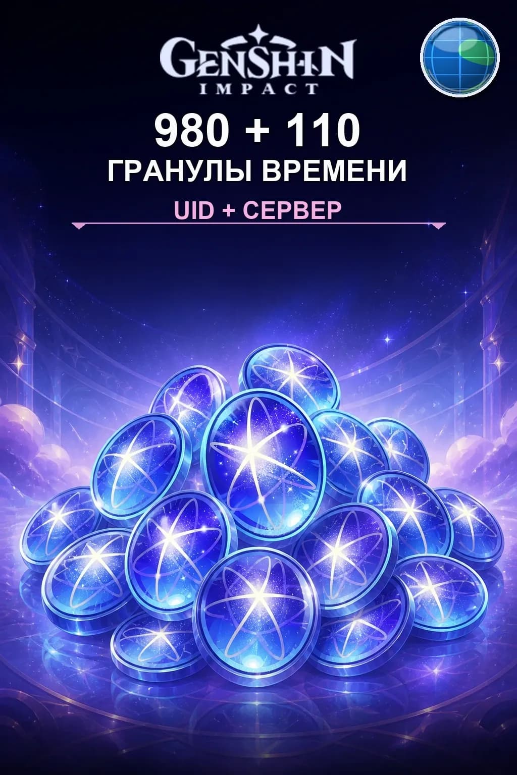 980 + 110 Гранулы времени — Genshin Impact