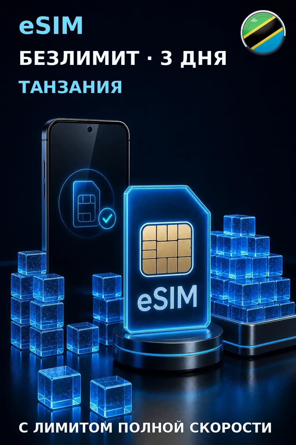 eSIM Танзания — БЕЗЛИМИТ, 3 дня — интернет
