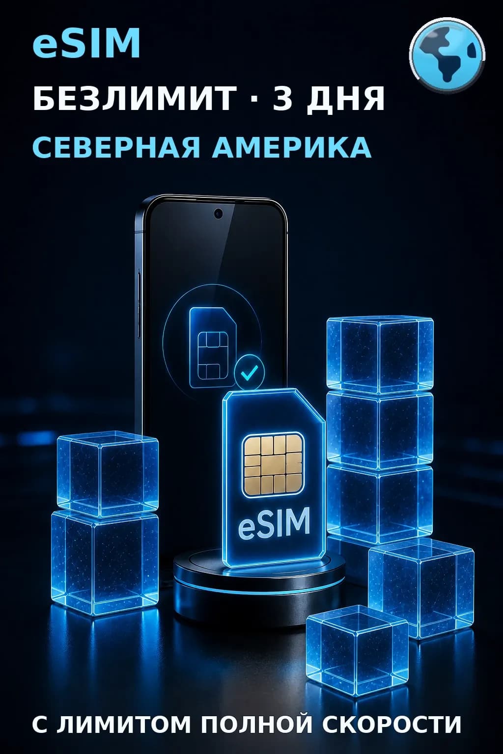 eSIM Северная Америка — БЕЗЛИМИТ, 3 дня — интернет