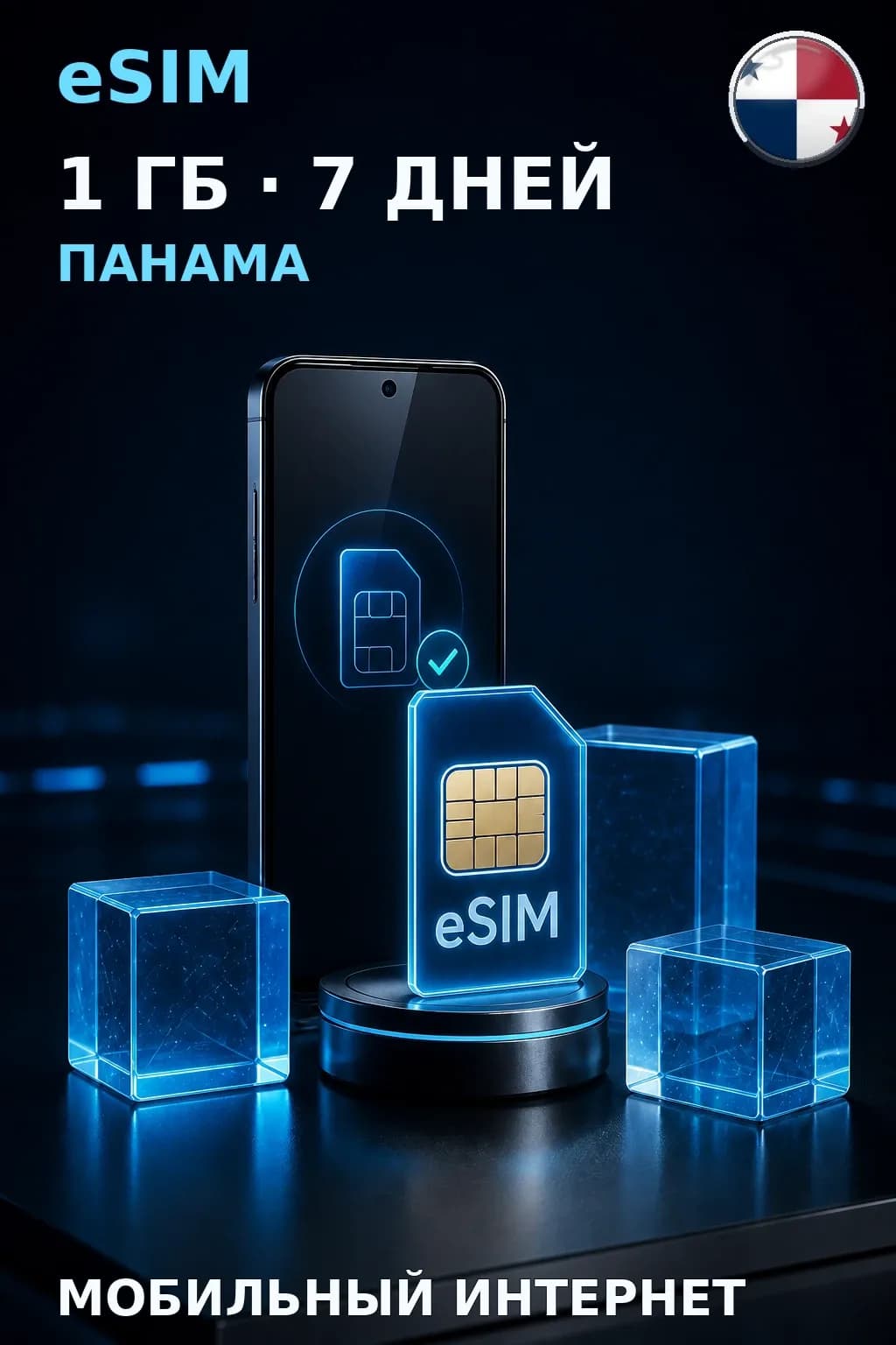 eSIM Панама — 1 ГБ, 7 дней — интернет