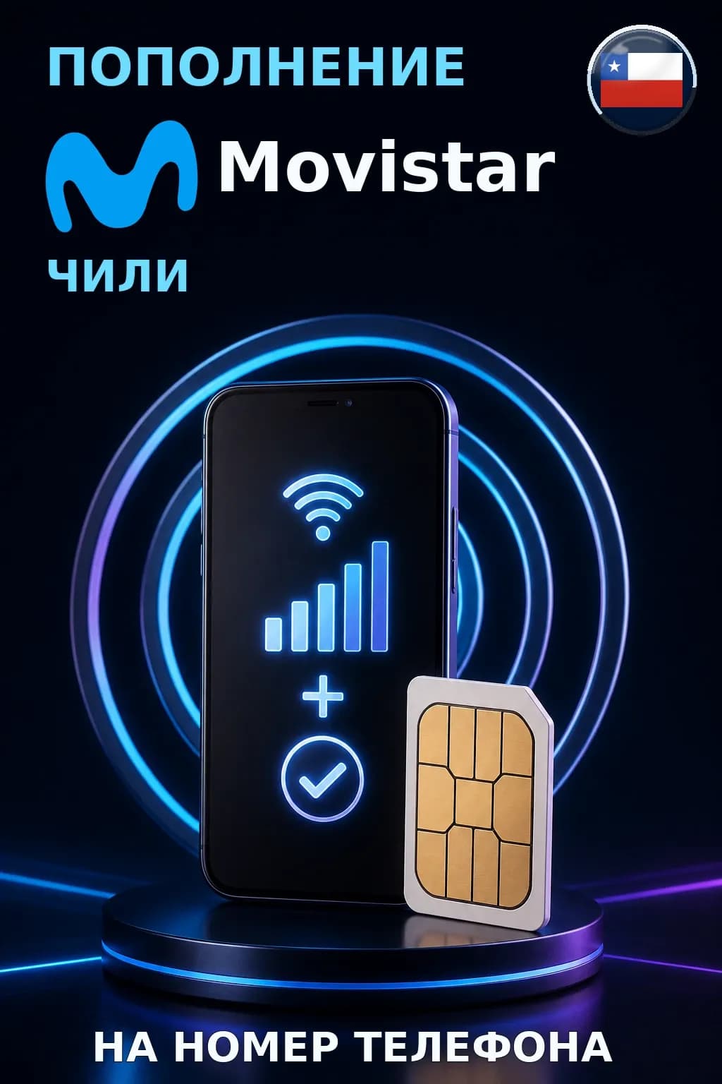 Movistar - Chile — пополнение телефона