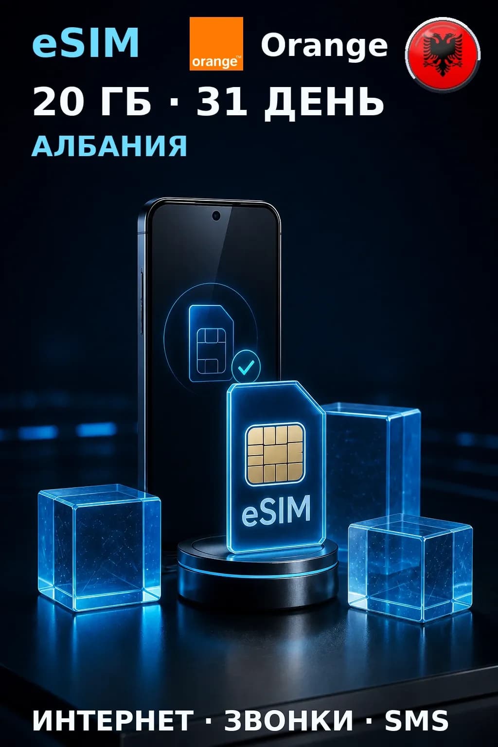 eSIM Албания — 20 ГБ, 31 день — интернет, звонки и SMS