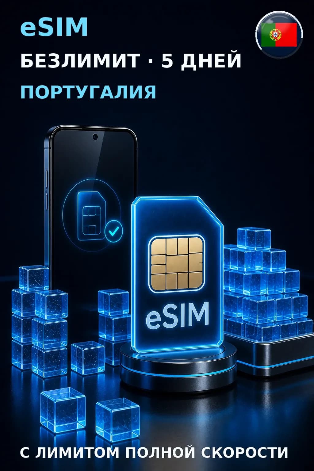 eSIM Португалия — БЕЗЛИМИТ, 5 дней — интернет
