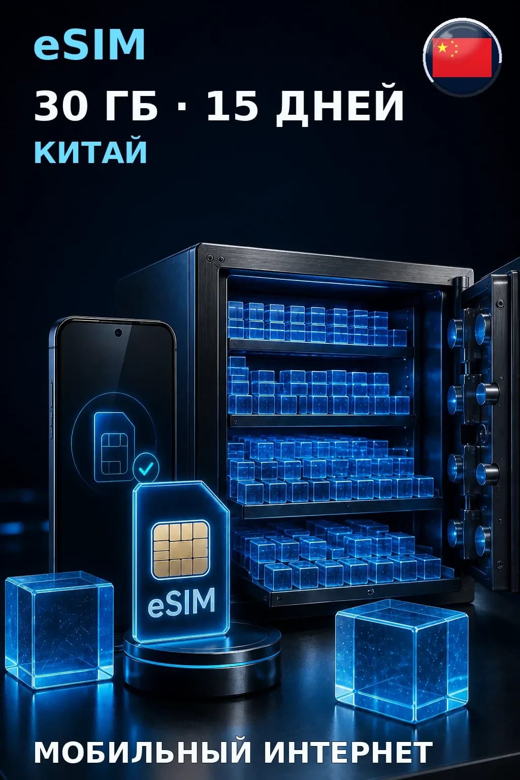 eSIM Китай — 30 ГБ, 15 дней — интернет