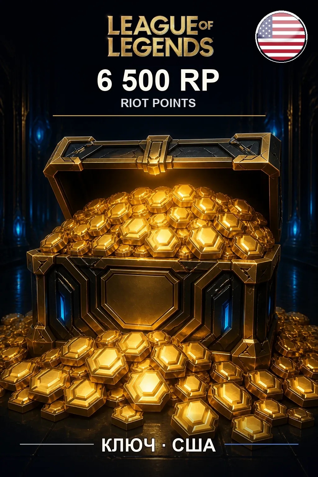League of Legends | US - 6500 RP