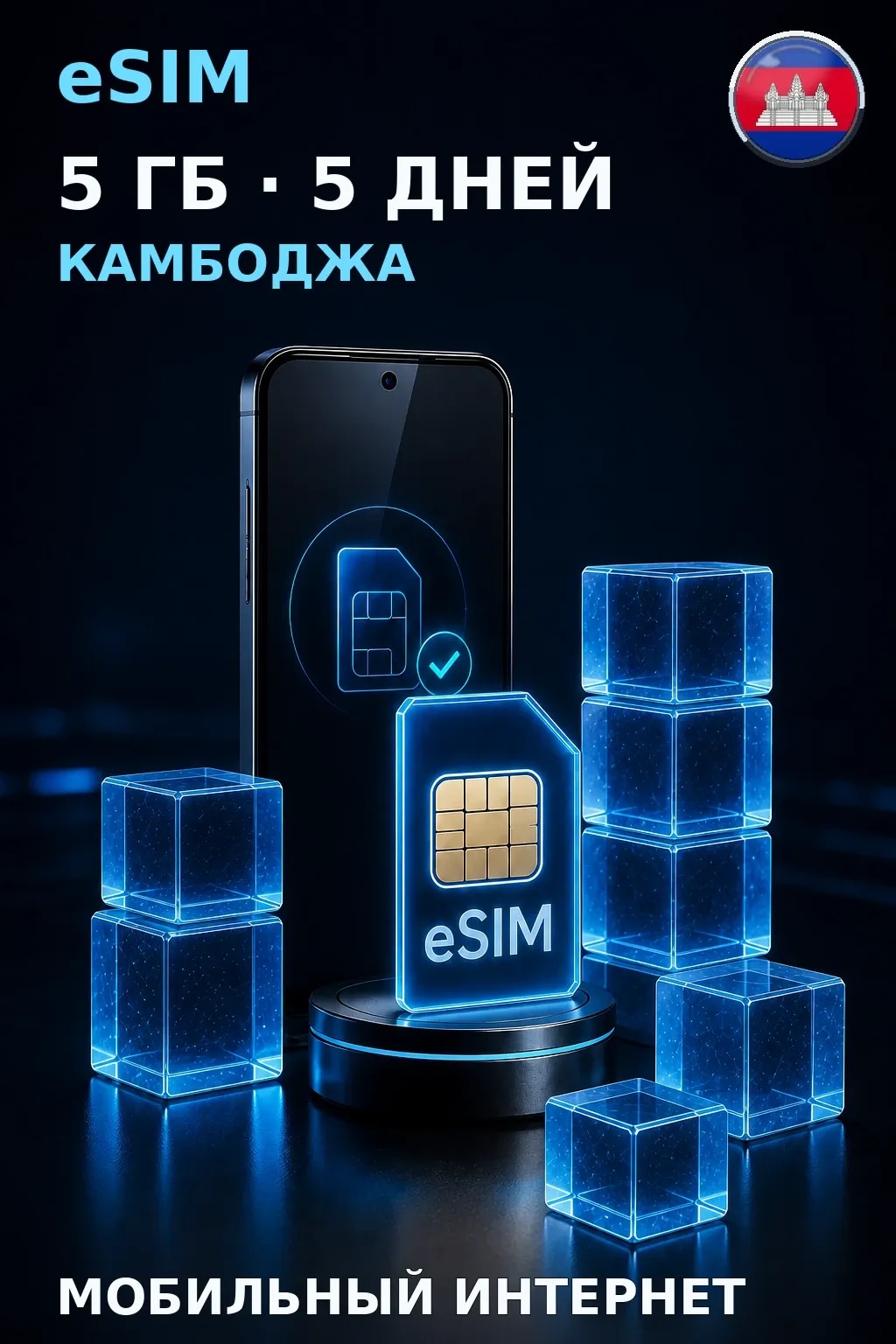 eSIM Камбоджа — 5 ГБ, 5 дней — интернет