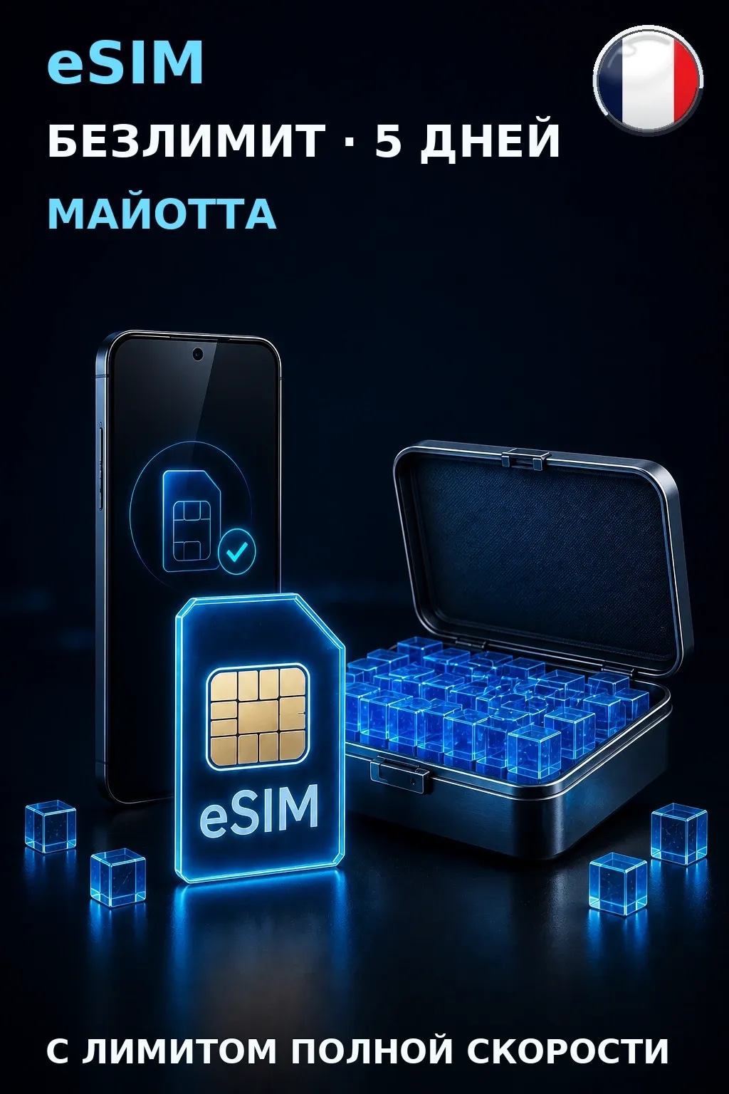 eSIM Майотта — БЕЗЛИМИТ, 5 дней — интернет