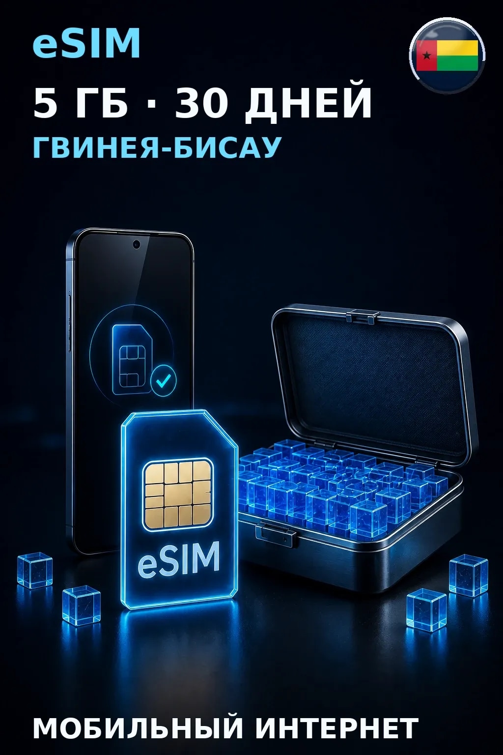 eSIM Гвинея-Бисау — 5 ГБ, 30 дней — интернет