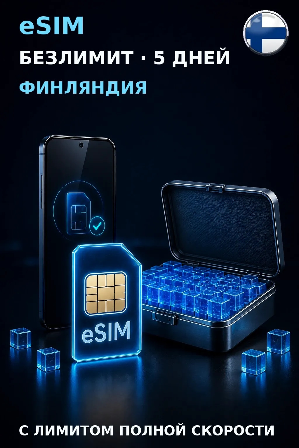 eSIM Финляндия — БЕЗЛИМИТ, 5 дней — интернет