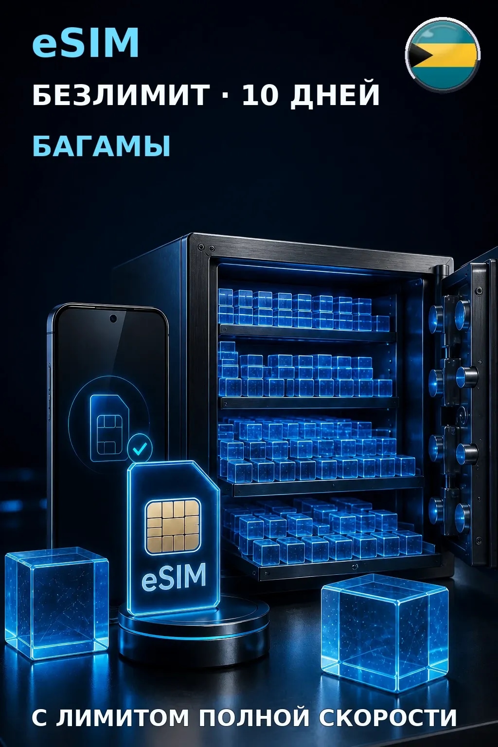 eSIM Багамы — БЕЗЛИМИТ, 10 дней — интернет