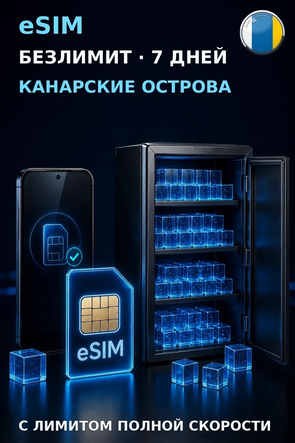 eSIM Канарские Острова — БЕЗЛИМИТ, 7 дней — интернет