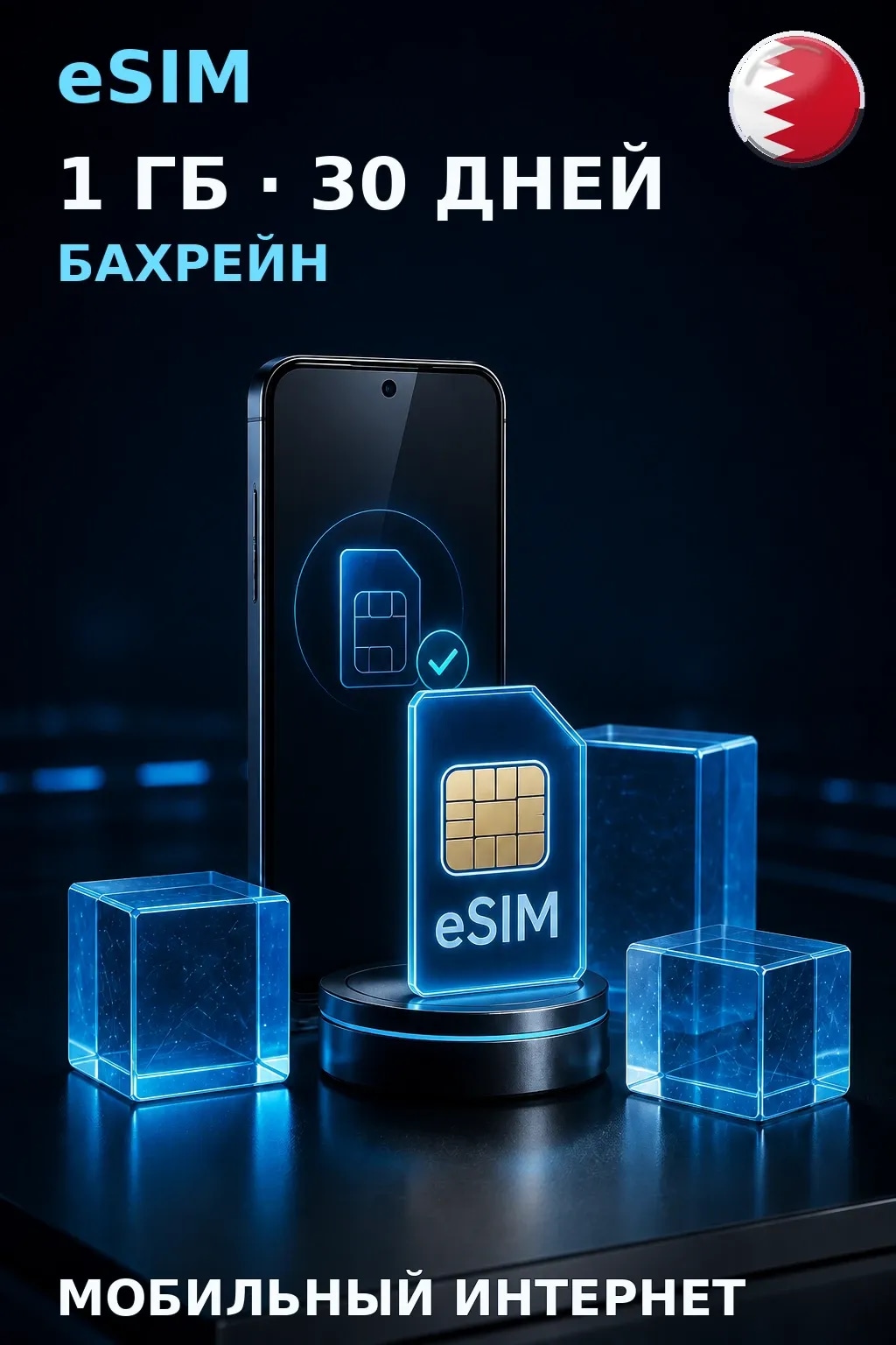 eSIM Бахрейн — 1 ГБ, 30 дней — интернет