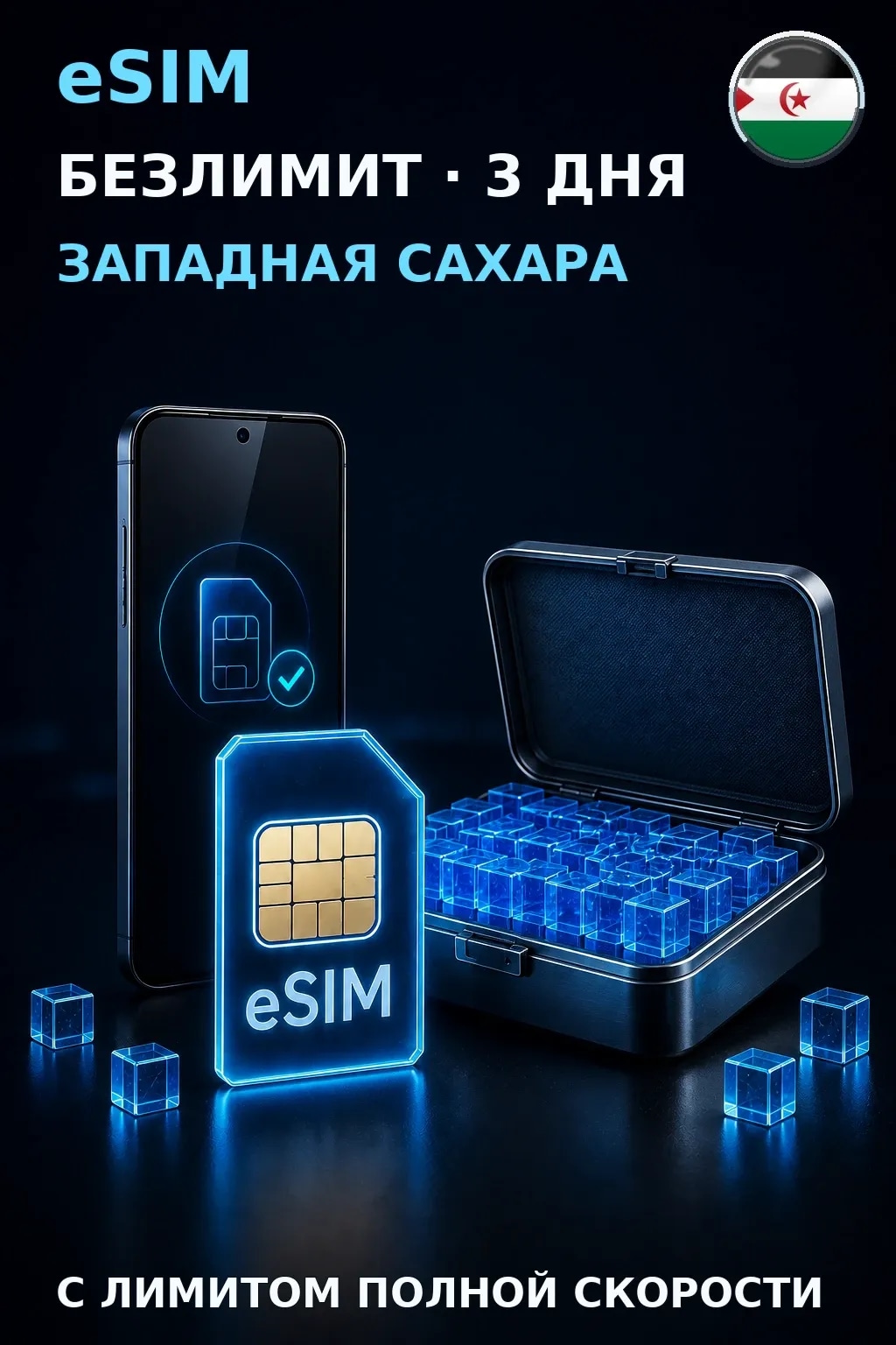eSIM Западная Сахара — БЕЗЛИМИТ, 3 дня — интернет
