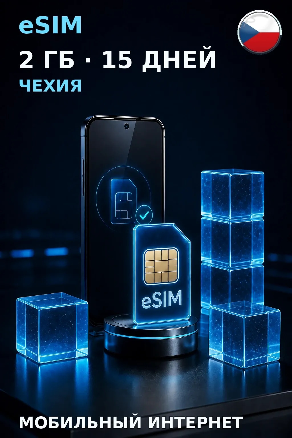 eSIM Чехия — 2 ГБ, 15 дней — интернет