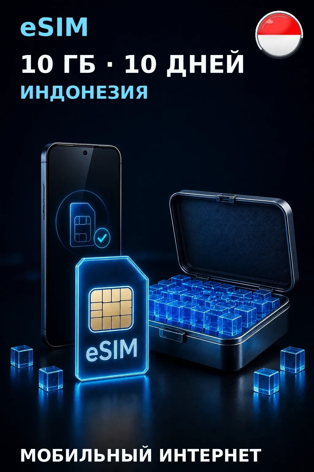 eSIM Индонезия — 10 ГБ, 10 дней — интернет