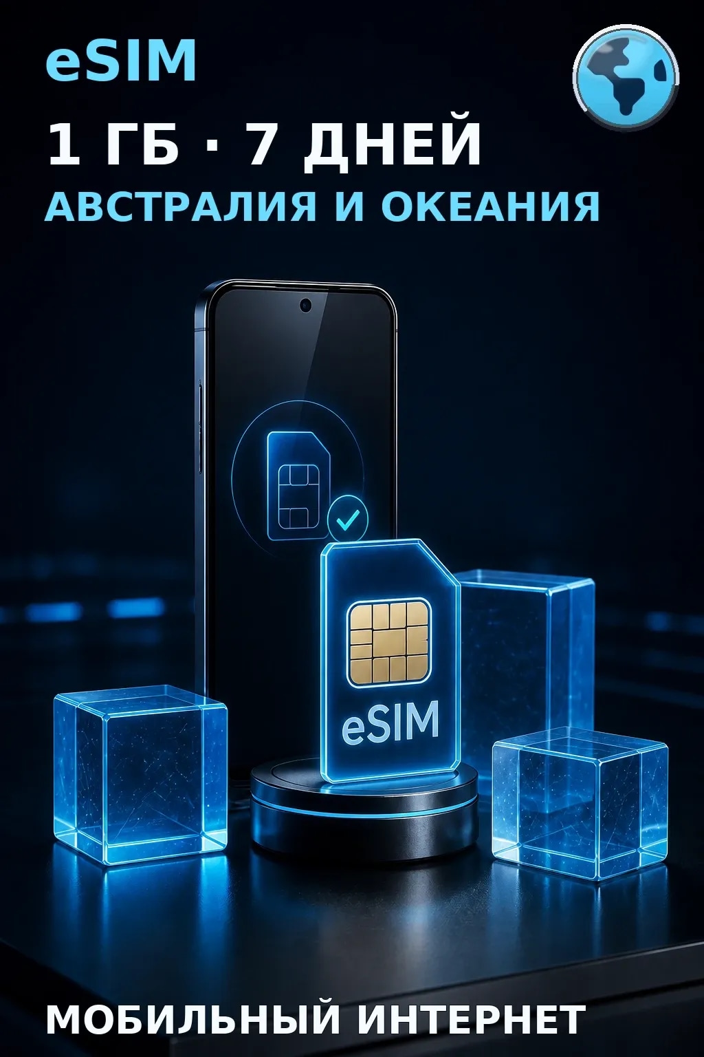 eSIM Австралия и Океания — 1 ГБ, 7 дней — интернет
