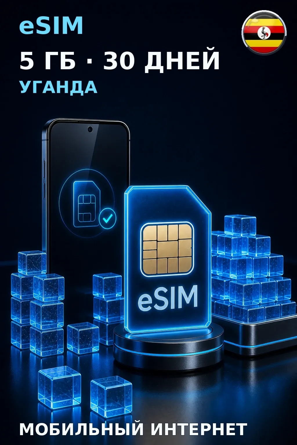 eSIM Уганда — 5 ГБ, 30 дней — интернет