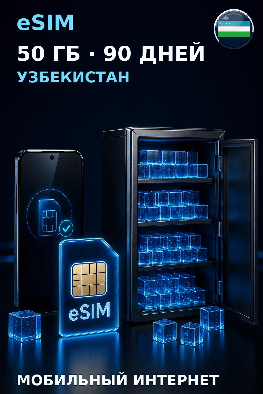 eSIM Узбекистан — 50 ГБ, 90 дней — интернет