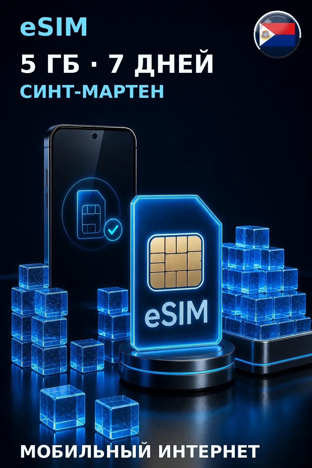 eSIM Синт-Мартен — 5 ГБ, 7 дней — интернет