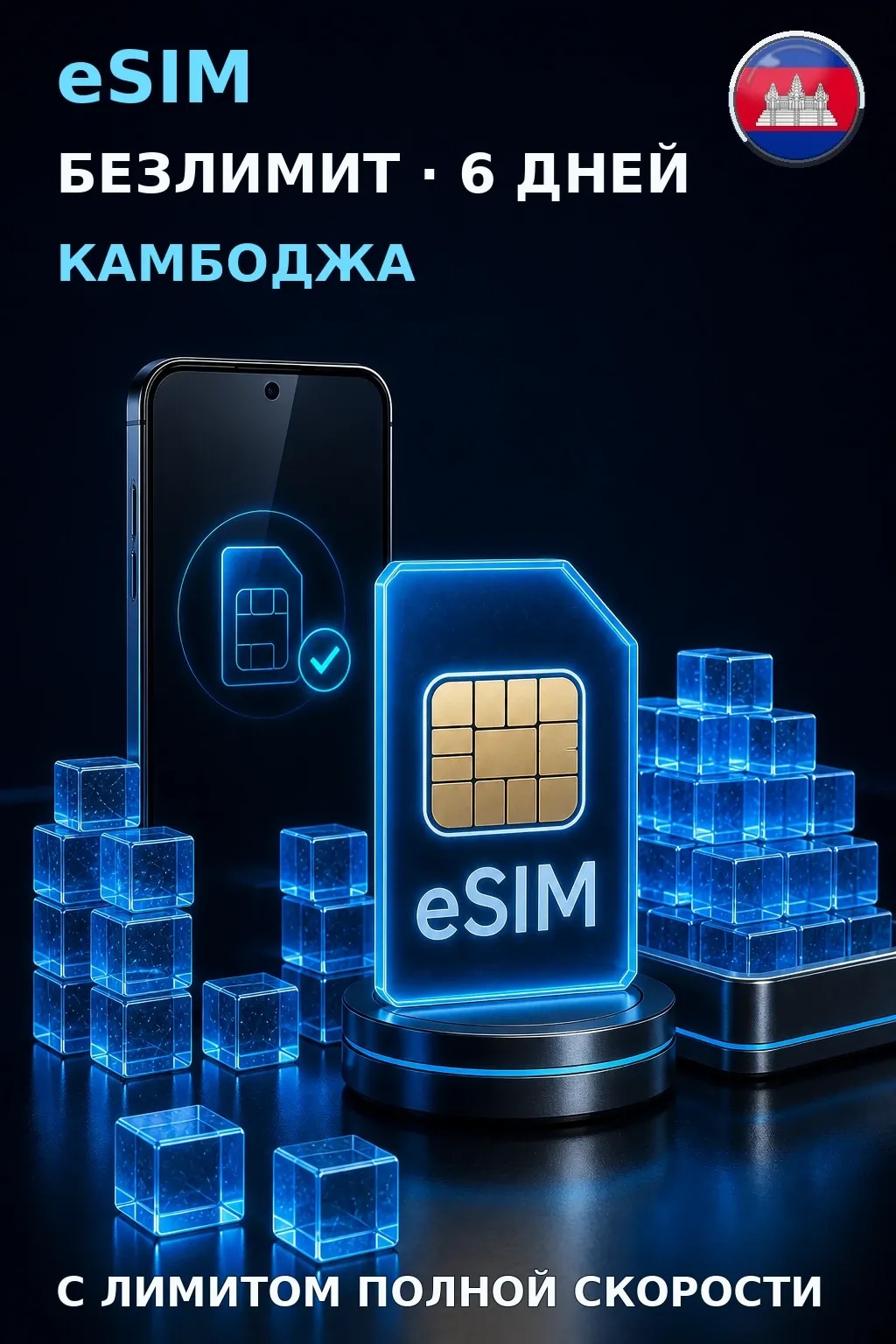 eSIM Камбоджа — БЕЗЛИМИТ, 6 дней — интернет