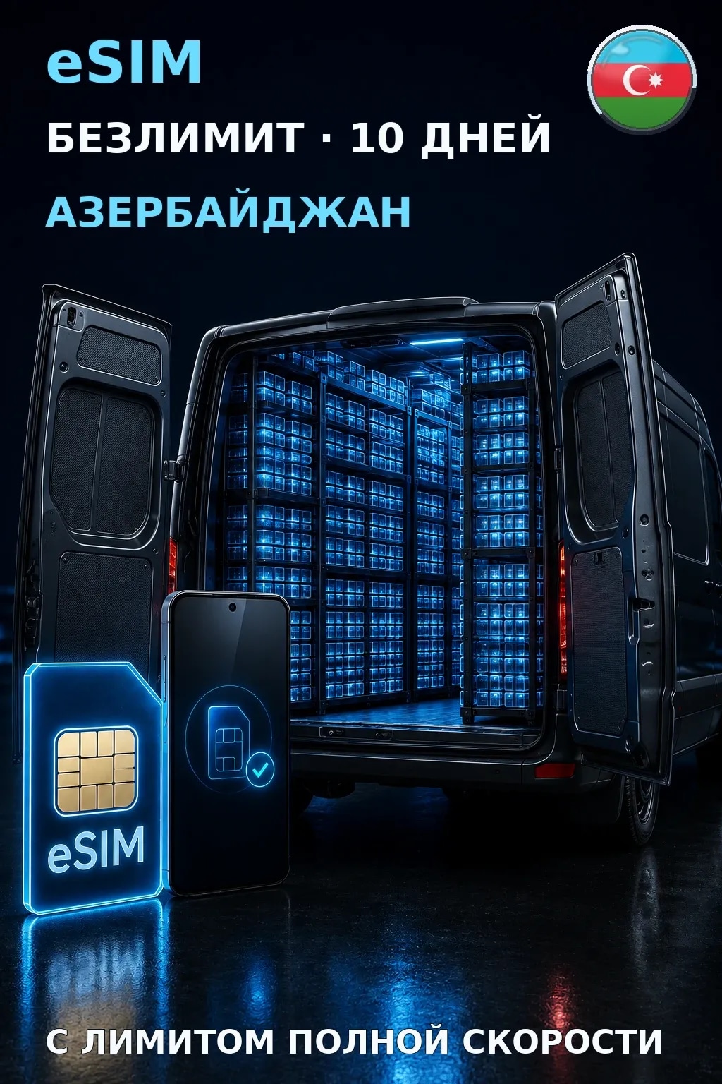 eSIM Азербайджан — БЕЗЛИМИТ, 10 дней — интернет
