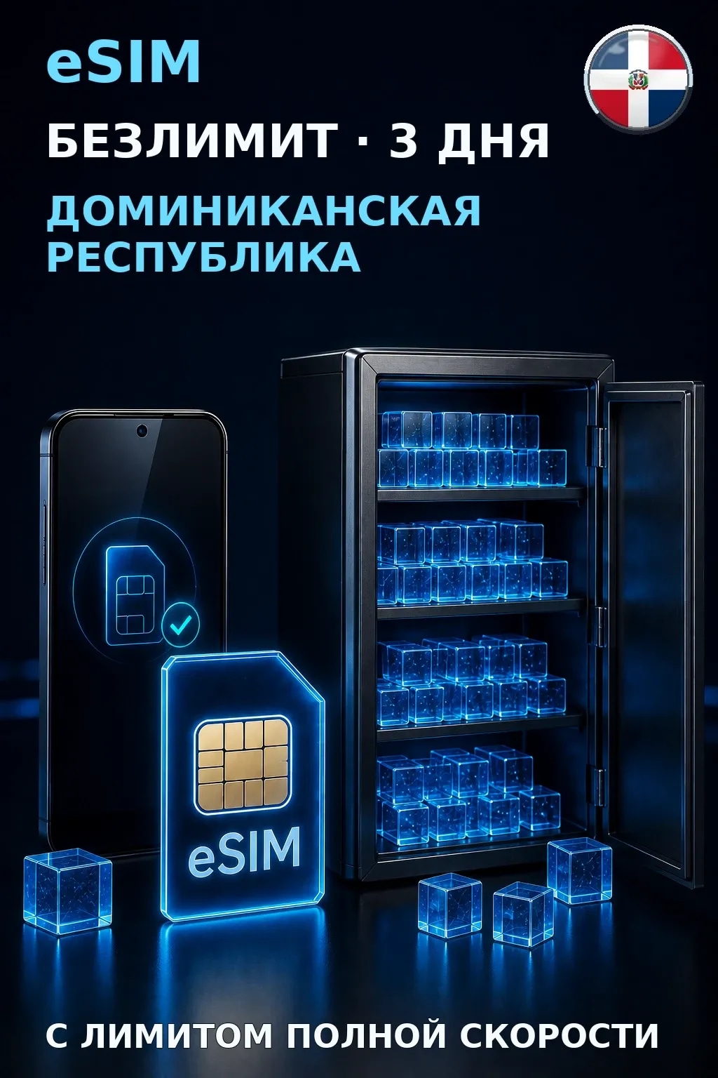 eSIM Доминиканская Республика — БЕЗЛИМИТ, 3 дня — интернет