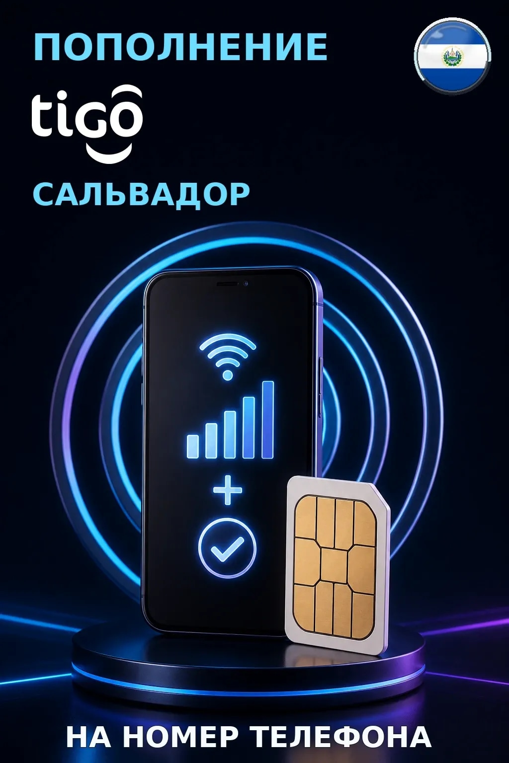 Tigo - El Salvador — пополнение телефона