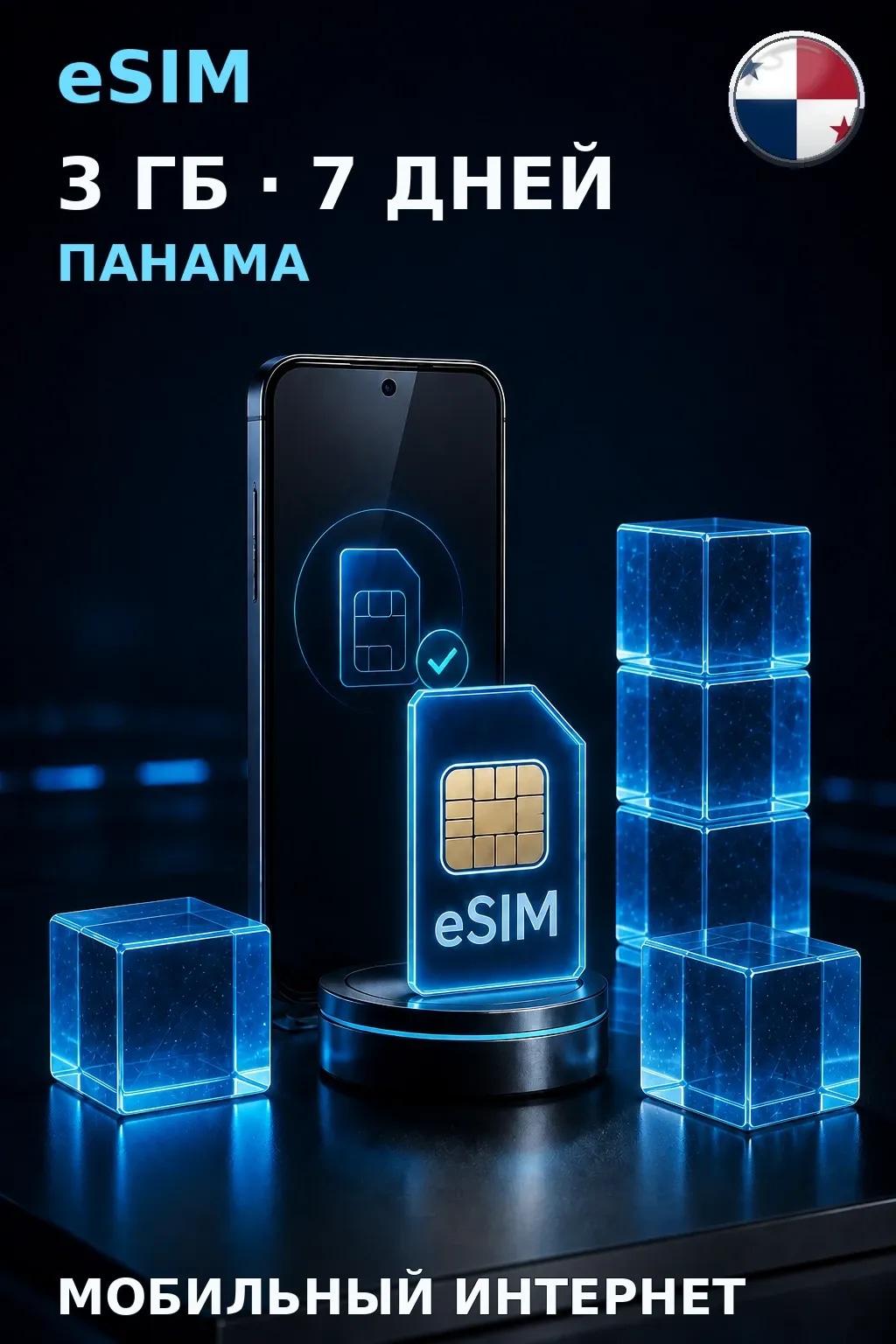 eSIM Панама — 3 ГБ, 7 дней — интернет