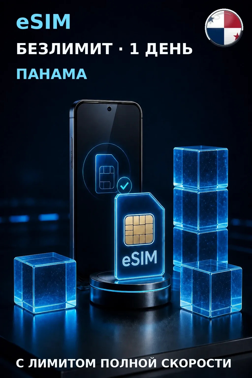 eSIM Панама — БЕЗЛИМИТ, 1 день — интернет