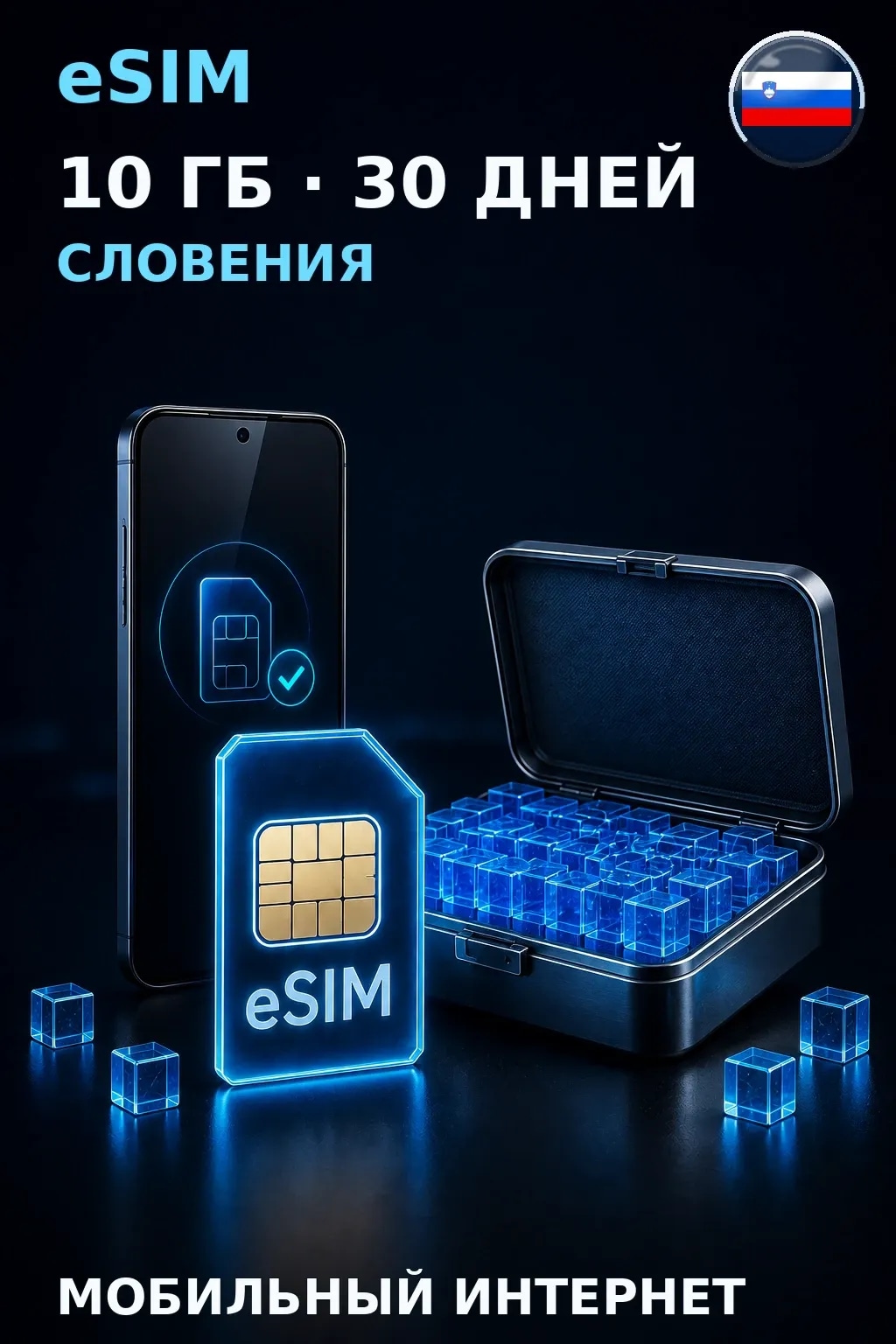 eSIM Словения — 10 ГБ, 30 дней — интернет