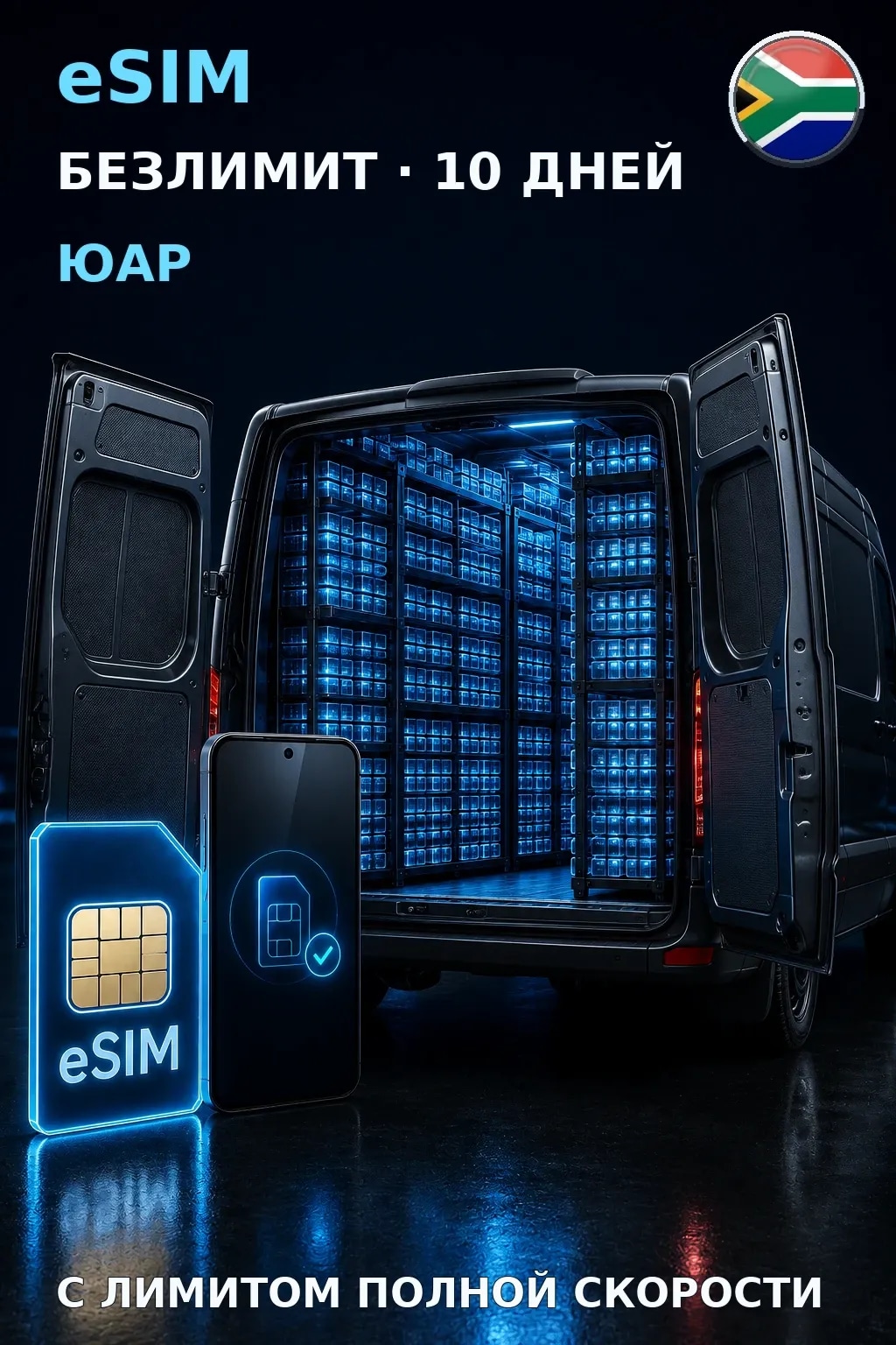 eSIM Юар — БЕЗЛИМИТ, 10 дней — интернет