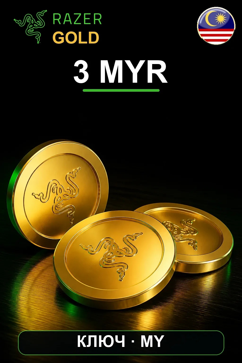 Razer Gold 3 MYR — Малайзия