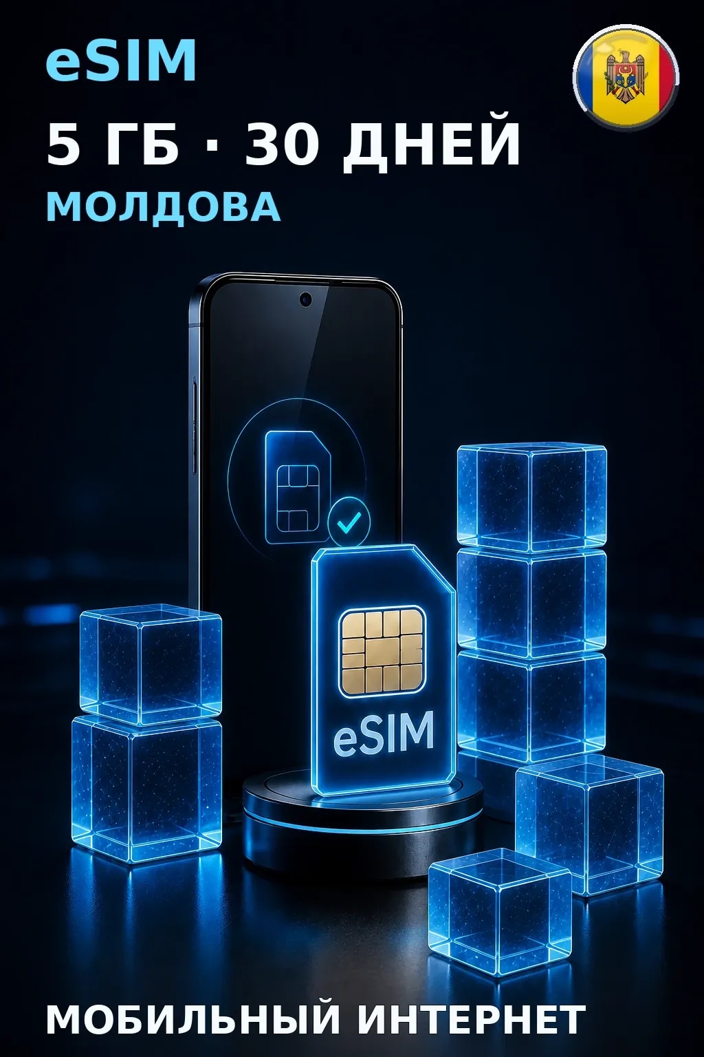 eSIM Молдова — 5 ГБ, 30 дней — интернет