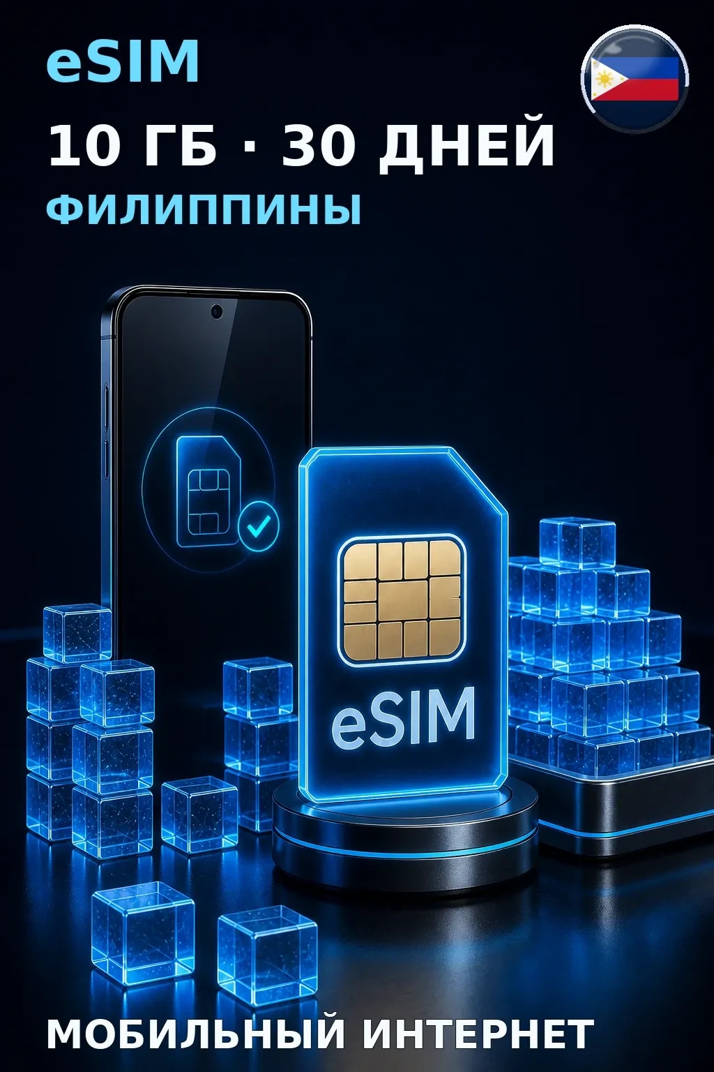 eSIM Филиппины — 10 ГБ, 30 дней — интернет