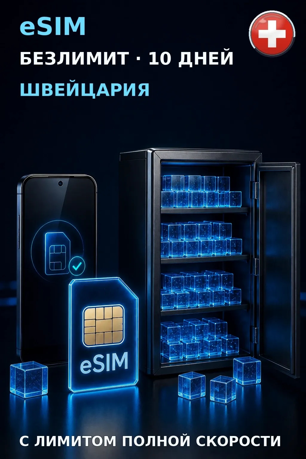 eSIM Швейцария — БЕЗЛИМИТ, 10 дней — интернет