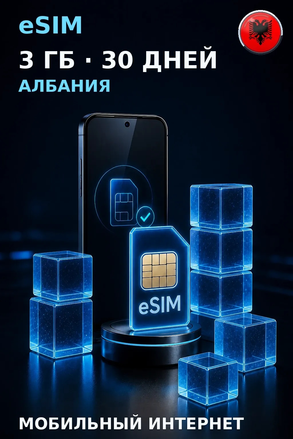 eSIM Албания — 3 ГБ, 30 дней — интернет