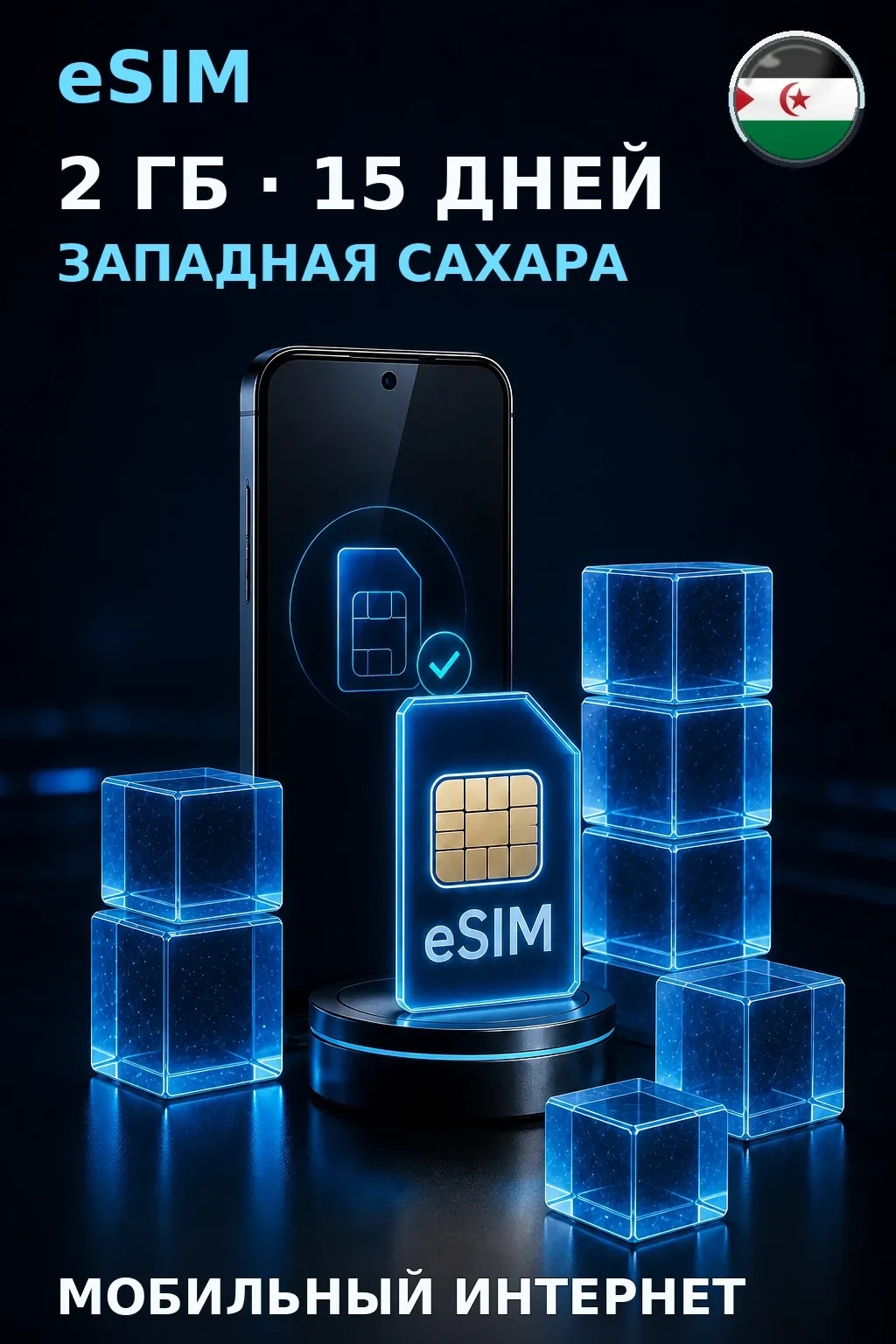 eSIM Западная Сахара — 2 ГБ, 15 дней — интернет
