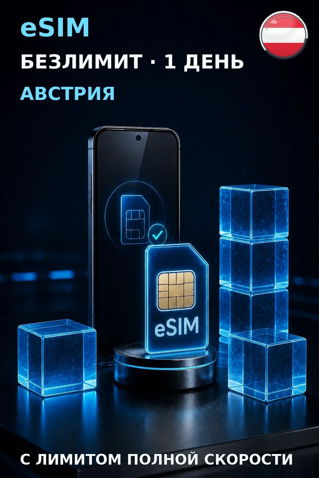 eSIM Австрия — БЕЗЛИМИТ, 1 день — интернет