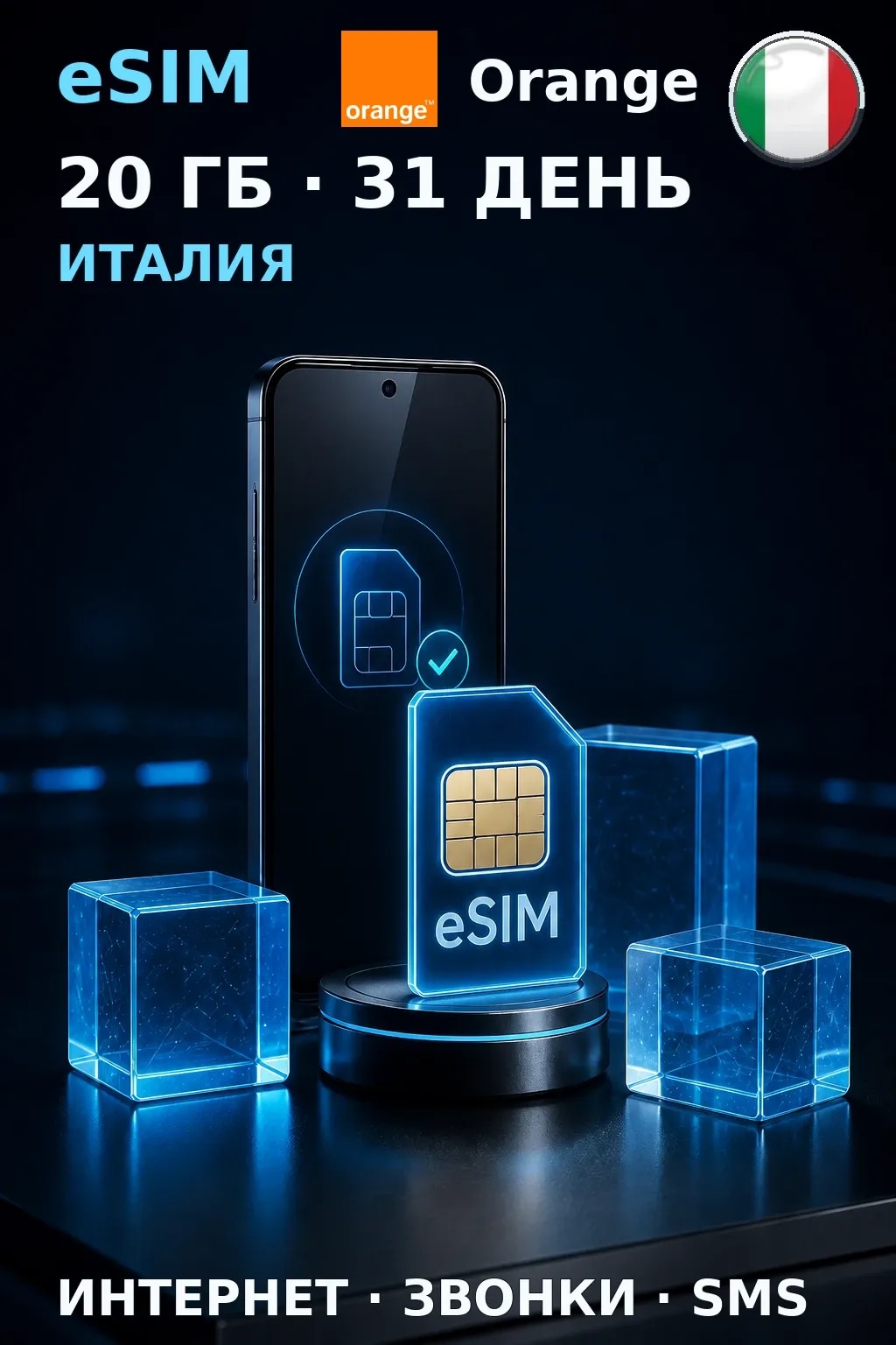 eSIM Италия — 20 ГБ, 31 день — интернет, звонки и SMS