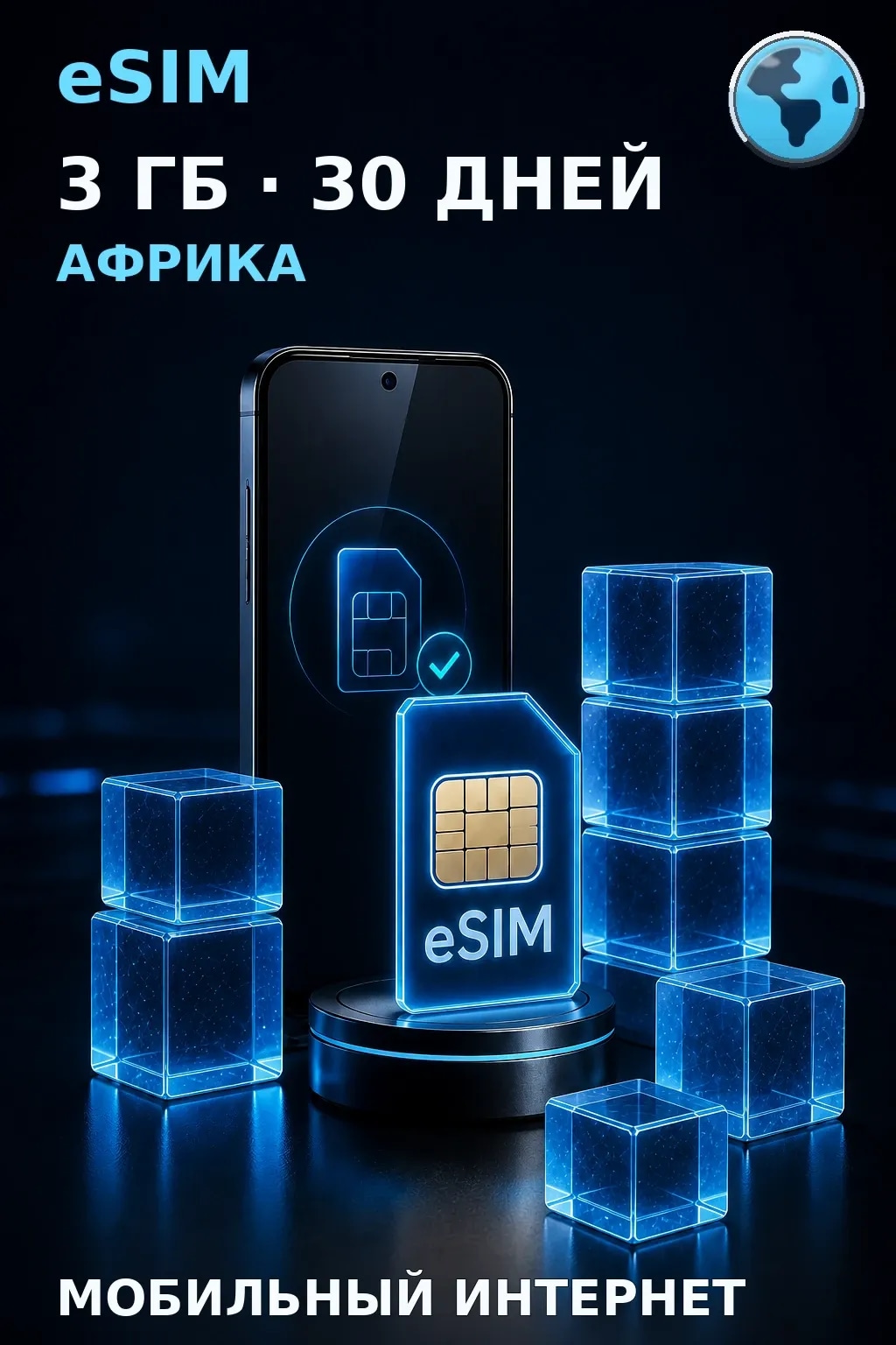 eSIM Африка — 3 ГБ, 30 дней — интернет