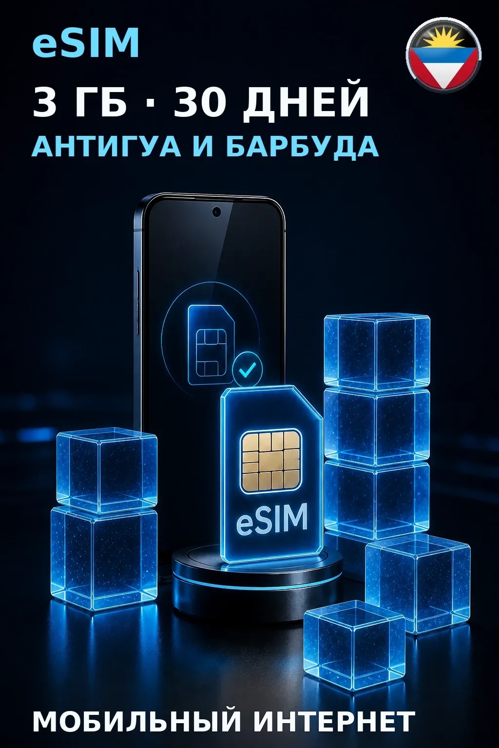 eSIM Антигуа и Барбуда — 3 ГБ, 30 дней — интернет