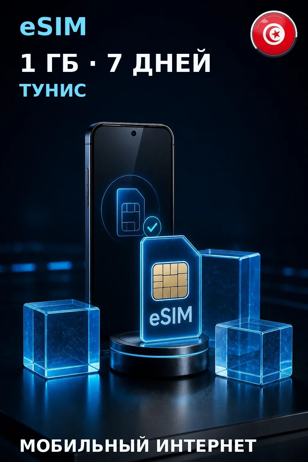 eSIM Тунис — 1 ГБ, 7 дней — интернет