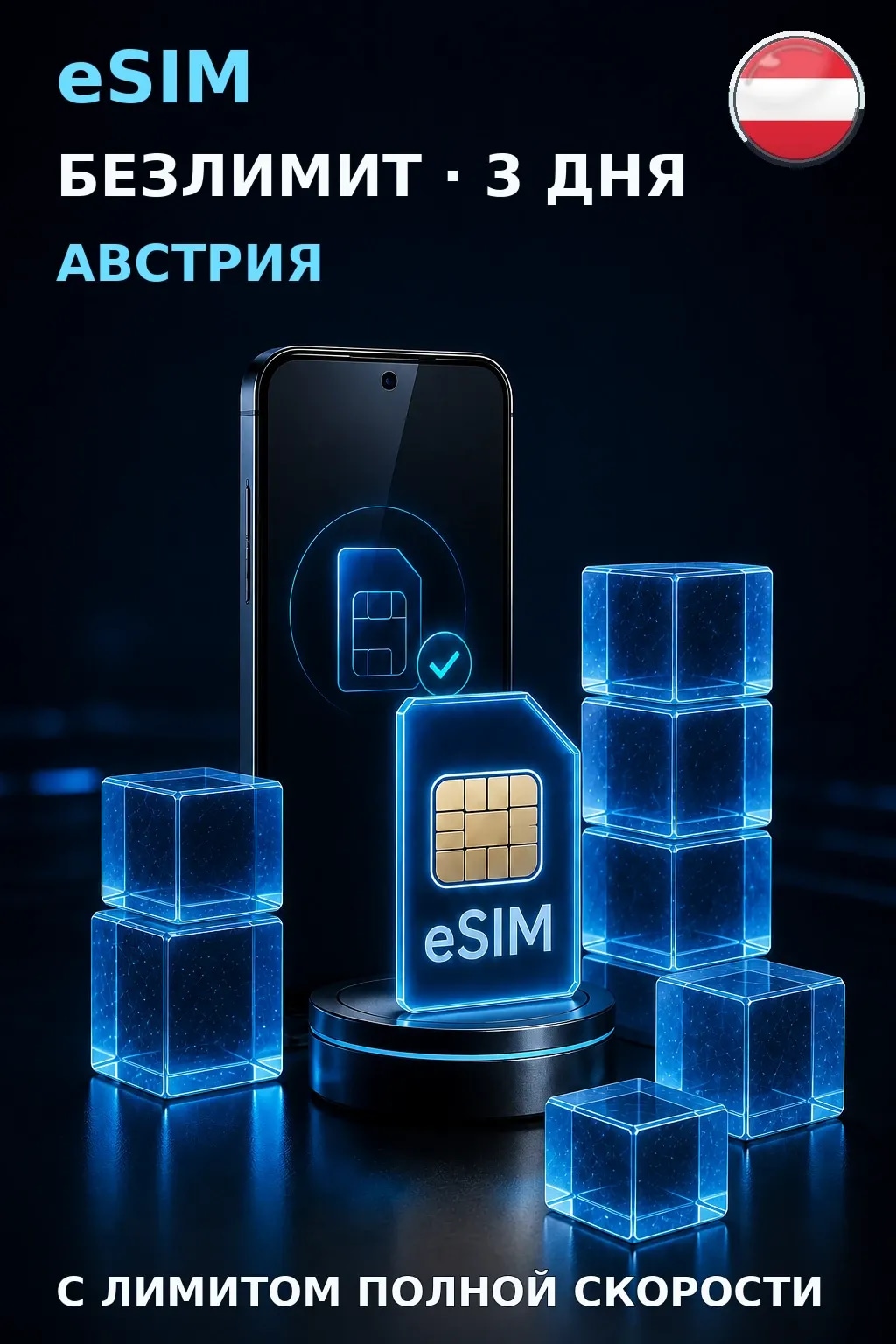 eSIM Австрия — БЕЗЛИМИТ, 3 дня — интернет