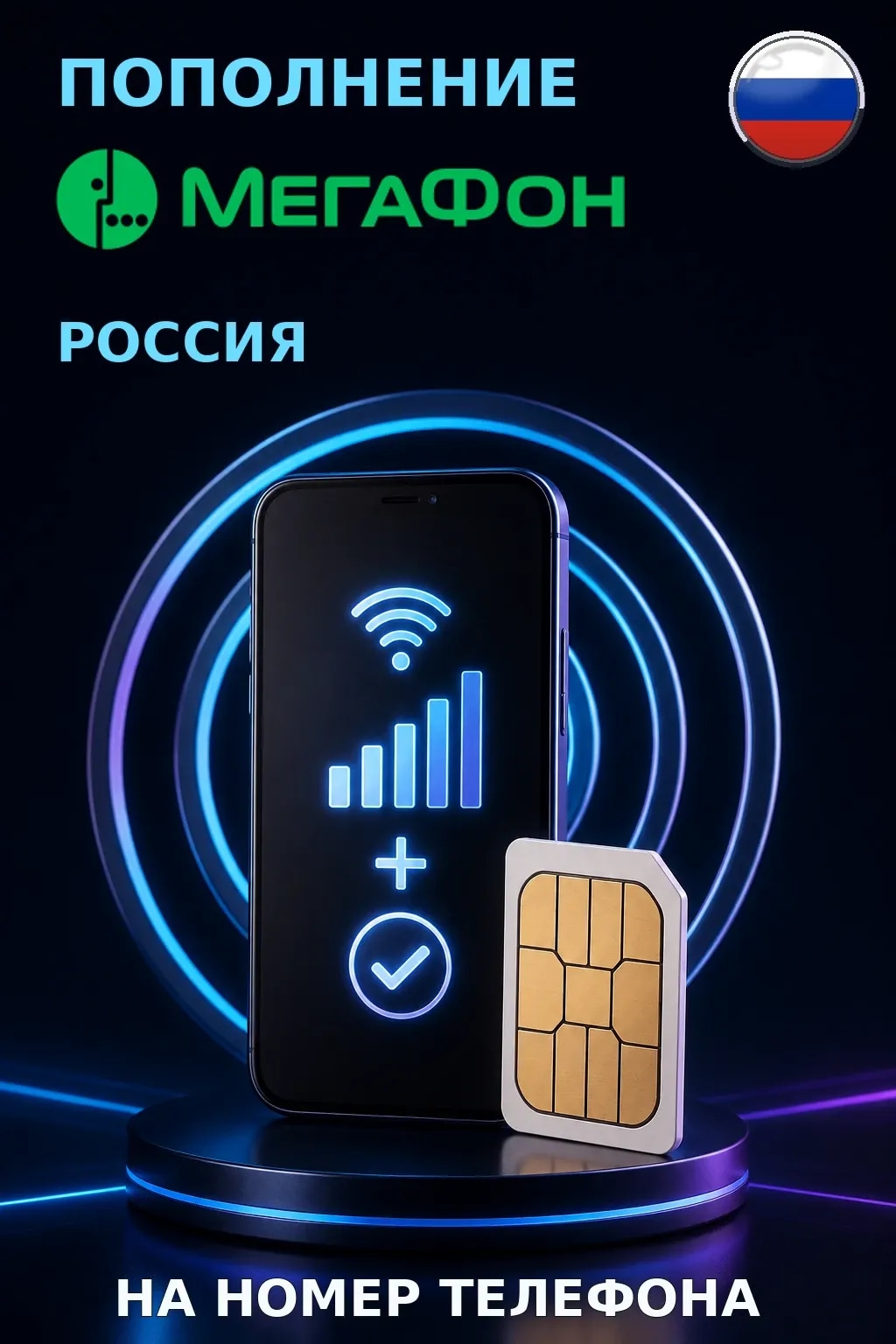 Megafon - Russia — пополнение телефона