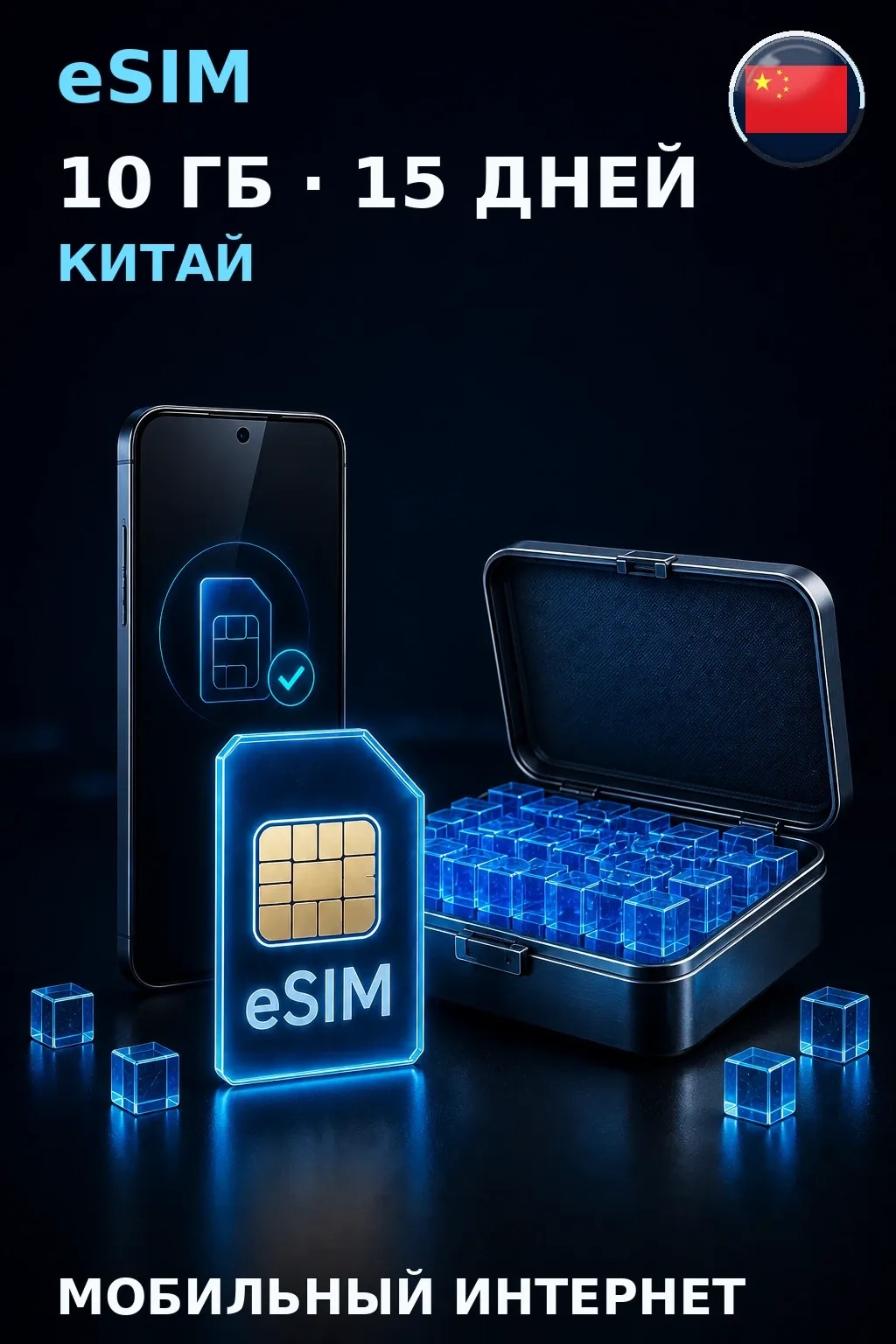 eSIM Китай — 10 ГБ, 15 дней — интернет