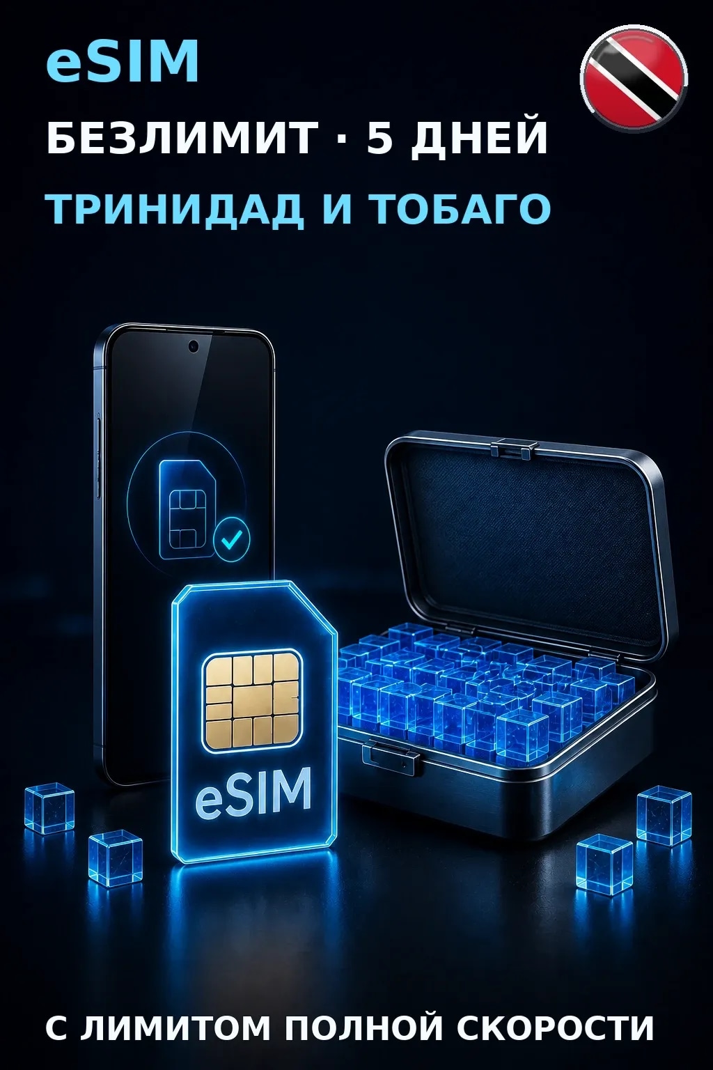 eSIM Тринидад и Тобаго — БЕЗЛИМИТ, 5 дней — интернет