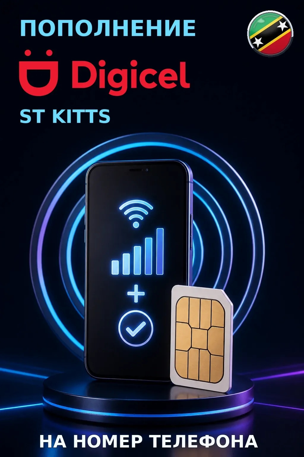 Digicel - St Kitts — пополнение телефона